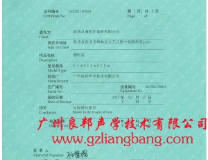 測聽室SCM檢測報(bào)告證書